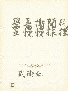 学长撕开我的乳罩慢慢揉捏小说