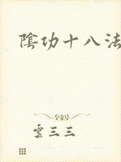 阴功十八法