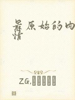 最原始的肉欲伦情