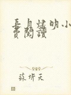 长月烬明小说免费阅读