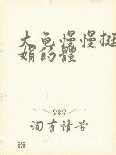 大龟慢慢挺进张娟的体