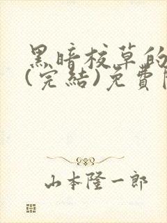 黑暗校草的沦陷(完结)免费阅读