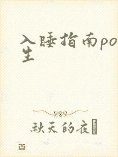 入睡指南po医生