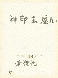 神印王座h小说
