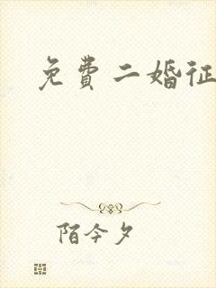 免费二婚征婚网