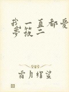 我一直都爱你 梦筱二