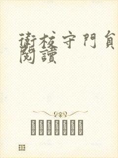 卫校守门员老吴阅读