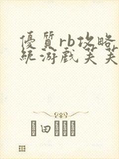 优质rb攻略系统游戏芙芙饿了