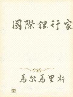 国际银行家