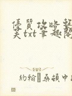 优质攻略系统沈芙txt笔趣阁