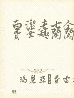 白洁老七全文免费笔趣阁阅读