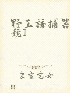 野王诱捕器[电竞]