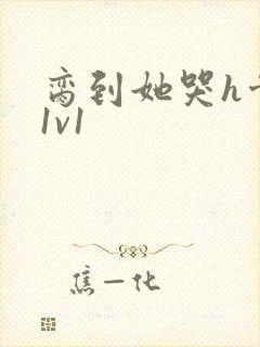 脔到她哭h骨科1v1