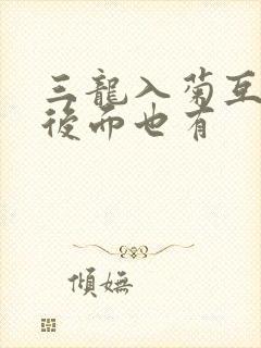 三龙入菊互攻攻后面也有