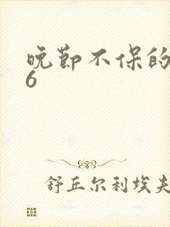 晚节不保的妈妈6