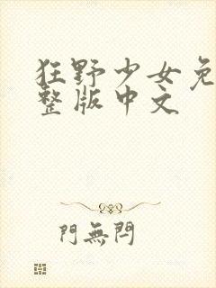 狂野少女免费完整版中文