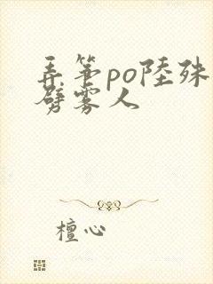 弄筝po陆殊词劈雾人