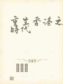 重生香港之风流时代