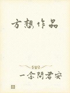 方想作品