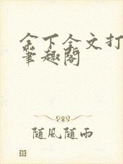 余下全文打不开笔趣阁