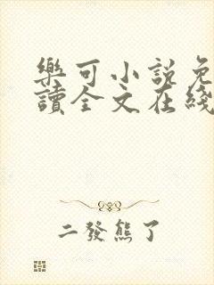 乐可小说免费阅读全文在线阅笔趣金银花露