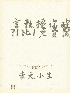 言教授你醒了吗?1比1免费阅读