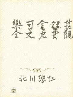 乐可金银花漫画全文免费观看在线