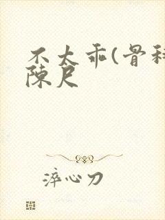 不太乖(骨科)陈尺