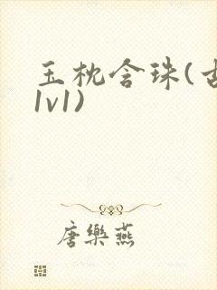 玉枕含珠(古言1v1)