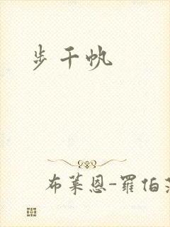步千帆