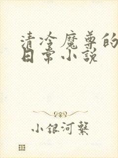 清冷魔尊的抹布日常小说