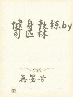 健身教练by阿司匹林