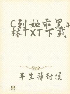 C到她乖黑暗森林TXT下载