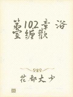 第102章 浴室缠欢