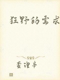狂野的需求