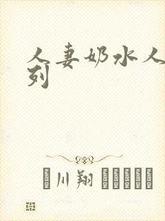人妻奶水人妻系列