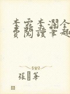 李霖李澜全文免费阅读笔趣阁