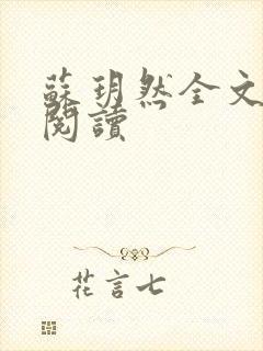 苏玥然全文免费阅读