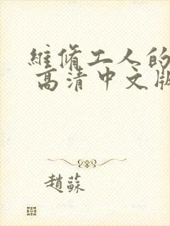 维修工人的绝遇 高清中文版