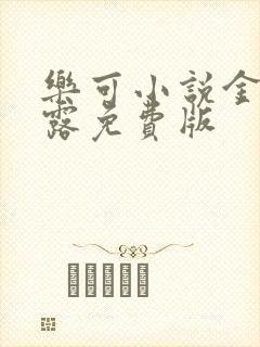 乐可小说金银花露免费版