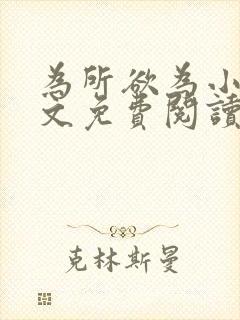 为所欲为小说全文免费阅读笔趣