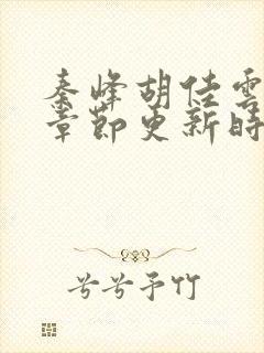 秦峰胡佳云最新章节更新时间