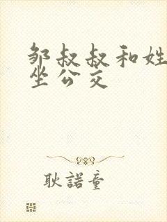 邹叔叔和姓温的坐公交