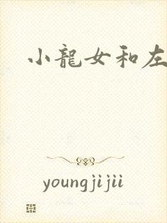 小龙女和左剑清
