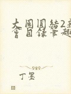 大团圆结2亲情会目录笔趣阁