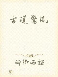 古道惊风