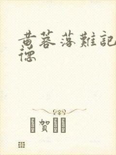 黄蓉落难记吕文德