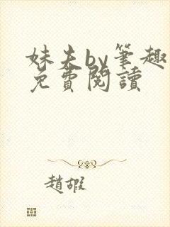 妹夫by笔趣阁免费阅读