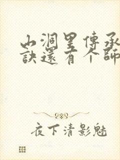 山洞里传承合欢诀还有个师娘