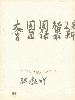 大团圆结2亲情会目录最新章节